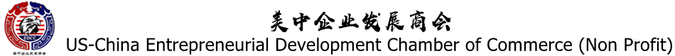 美中企业发展商会